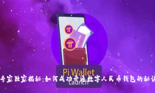 专家独家揭秘：如何成功开通数字人民币钱包的秘诀