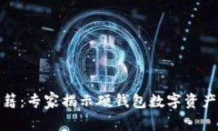 投资安全秘籍：专家揭示硬钱包数字资产的独家