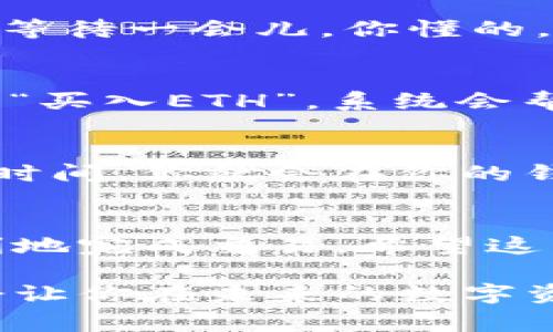   专家独家揭秘：如何从TP钱包通过火币生态链转币到ETH的秘诀 / 

 guanjianzi TP钱包, 火币生态链, ETH /guanjianzi 

引言
说真的，现在的区块链世界越来越复杂，对于很多人来说，怎么从一个币种转到另一个币种，尤其是跨链转账，简直就是一门学问。不用担心，今天我会跟大家分享一个超级实用的技巧——如何从TP钱包通过火币生态链将币转到ETH。在这个过程中，你将会了解到各种细节和步骤，绝对能让你轻松搞定这个过程！

什么是TP钱包和火币生态链
首先，我们得聊聊TP钱包。那是一款非常流行的数字货币钱包，用户可以用它存储、转账和管理多种加密货币。而火币生态链，则是火币全球站推出的一条链，用户可以在上面进行各种DeFi操作，包括去中心化交易、借贷等。两者结合，使得用户能够更加便利地进行资产管理。

准备工作
在开始之前，有一些准备工作是你需要做好的。首先，确保你的TP钱包已更新到最新版本，这样可以避免一些不必要的麻烦。其次，确保你的火币账户已经进行了KYC验证，也就是说，你的身份信息已经通过审核，这是进行转账的基本要求。而且，你在火币账户里要有足够的资金来完成转账，切记不要让自己空手而归哦！

步骤一：在TP钱包选择要转的币
步骤开始啦！首先打开TP钱包，进入资产页面。在这里，你会看到你所有拥有的币。选择你想转账的币种，比如说你手上有一些火币生态链上的HT币（火币Token），点击它，进入详细页面。

步骤二：获取充值到火币生态链的地址
接下来，你需要到火币账户获取充值地址。在火币的主页，点击“钱包”，然后选择“币币交易”。这时候你会看到“充值”选项，选择你要充值的币种（也就是之前选择的HT币）。系统会生成一个充值地址，将这个地址复制下来…别急，不要来回切换太多窗口，想办法记住这个信息。

步骤三：输入转账信息
回到TP钱包，找到“转账”功能，填写转账信息。这里有几个关键字段需要你填写，首先是地址，粘贴刚刚复制的充值地址。其次是转账数量，输入你要转账的火币生态链币的数量。在这里建议你先从小额转起，然后确认一下，确保一切正常。

步骤四：确认转账
在TP钱包中，核对无误之后，点击“确认转账”。系统会弹出一个确认框，显示你将要支付的交易费用。说真的，在加密货币世界，手续费是一个很重要的部分，所以不要小看了这一步。确认后，等待网络确认交易！一般不会太久，耐心点。如果长时间没有确认，可以查看交易记录，确保操作没有问题。

步骤五：在火币查看资产
转账完成后，去火币钱包查看资产。如果一切顺利，你应该能看到新到帐的HT币啦！如果没有显示，可能是因为区块链网络需要一些时间来处理，耐心等待一会儿。你懂的，有时候区块链就是这么“慢”。

步骤六：将火币生态链币换成ETH
油管准备工作做得差不多后，可以开始换成ETH。回到火币，进入“币币交易”页面，找到HT/ETH的交易对。在这个交易对里面，输入你要换的数量，点击“买入ETH”。系统会帮你自动完成剩余的流程，完成交易。

步骤七：提现ETH到你的个人钱包
最后一步就是将你的ETH提现到你的个人钱包。再次在火币上选择ETH，点击“提现”，输入你的ETH钱包地址，确认数量，点击“确认”。只需要等候一段时间，你就会在你的钱包中看到新来的ETH，简直太爽了！

总结
通过以上几个步骤，你就成功地从TP钱包通过火币生态链将币转账到ETH了。其实操作起来并没有那么复杂，只要按部就班，一步一步来，你就能顺利地完成交易。希望这篇指南对你有所帮助！如果你有什么问题，或者有更好的交易技巧，欢迎留言分享哦！

结束语，看完这篇文章，我希望你对于从TP钱包转币到ETH有了更清晰的了解。在这个日新月异的科技背景下，掌握一些加密货币操作的技能，绝对会让你在未来的数字资产投资中更有优势。加油，朋友们！