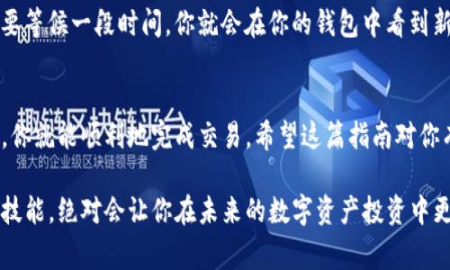   专家独家揭秘：如何从TP钱包通过火币生态链转币到ETH的秘诀 / 

 guanjianzi TP钱包, 火币生态链, ETH /guanjianzi 

引言
说真的，现在的区块链世界越来越复杂，对于很多人来说，怎么从一个币种转到另一个币种，尤其是跨链转账，简直就是一门学问。不用担心，今天我会跟大家分享一个超级实用的技巧——如何从TP钱包通过火币生态链将币转到ETH。在这个过程中，你将会了解到各种细节和步骤，绝对能让你轻松搞定这个过程！

什么是TP钱包和火币生态链
首先，我们得聊聊TP钱包。那是一款非常流行的数字货币钱包，用户可以用它存储、转账和管理多种加密货币。而火币生态链，则是火币全球站推出的一条链，用户可以在上面进行各种DeFi操作，包括去中心化交易、借贷等。两者结合，使得用户能够更加便利地进行资产管理。

准备工作
在开始之前，有一些准备工作是你需要做好的。首先，确保你的TP钱包已更新到最新版本，这样可以避免一些不必要的麻烦。其次，确保你的火币账户已经进行了KYC验证，也就是说，你的身份信息已经通过审核，这是进行转账的基本要求。而且，你在火币账户里要有足够的资金来完成转账，切记不要让自己空手而归哦！

步骤一：在TP钱包选择要转的币
步骤开始啦！首先打开TP钱包，进入资产页面。在这里，你会看到你所有拥有的币。选择你想转账的币种，比如说你手上有一些火币生态链上的HT币（火币Token），点击它，进入详细页面。

步骤二：获取充值到火币生态链的地址
接下来，你需要到火币账户获取充值地址。在火币的主页，点击“钱包”，然后选择“币币交易”。这时候你会看到“充值”选项，选择你要充值的币种（也就是之前选择的HT币）。系统会生成一个充值地址，将这个地址复制下来…别急，不要来回切换太多窗口，想办法记住这个信息。

步骤三：输入转账信息
回到TP钱包，找到“转账”功能，填写转账信息。这里有几个关键字段需要你填写，首先是地址，粘贴刚刚复制的充值地址。其次是转账数量，输入你要转账的火币生态链币的数量。在这里建议你先从小额转起，然后确认一下，确保一切正常。

步骤四：确认转账
在TP钱包中，核对无误之后，点击“确认转账”。系统会弹出一个确认框，显示你将要支付的交易费用。说真的，在加密货币世界，手续费是一个很重要的部分，所以不要小看了这一步。确认后，等待网络确认交易！一般不会太久，耐心点。如果长时间没有确认，可以查看交易记录，确保操作没有问题。

步骤五：在火币查看资产
转账完成后，去火币钱包查看资产。如果一切顺利，你应该能看到新到帐的HT币啦！如果没有显示，可能是因为区块链网络需要一些时间来处理，耐心等待一会儿。你懂的，有时候区块链就是这么“慢”。

步骤六：将火币生态链币换成ETH
油管准备工作做得差不多后，可以开始换成ETH。回到火币，进入“币币交易”页面，找到HT/ETH的交易对。在这个交易对里面，输入你要换的数量，点击“买入ETH”。系统会帮你自动完成剩余的流程，完成交易。

步骤七：提现ETH到你的个人钱包
最后一步就是将你的ETH提现到你的个人钱包。再次在火币上选择ETH，点击“提现”，输入你的ETH钱包地址，确认数量，点击“确认”。只需要等候一段时间，你就会在你的钱包中看到新来的ETH，简直太爽了！

总结
通过以上几个步骤，你就成功地从TP钱包通过火币生态链将币转账到ETH了。其实操作起来并没有那么复杂，只要按部就班，一步一步来，你就能顺利地完成交易。希望这篇指南对你有所帮助！如果你有什么问题，或者有更好的交易技巧，欢迎留言分享哦！

结束语，看完这篇文章，我希望你对于从TP钱包转币到ETH有了更清晰的了解。在这个日新月异的科技背景下，掌握一些加密货币操作的技能，绝对会让你在未来的数字资产投资中更有优势。加油，朋友们！