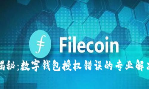 独家揭秘：数字钱包授权错误的专业解决秘诀