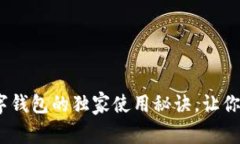 专家揭秘：数字钱包的独家使用秘诀，让你轻松