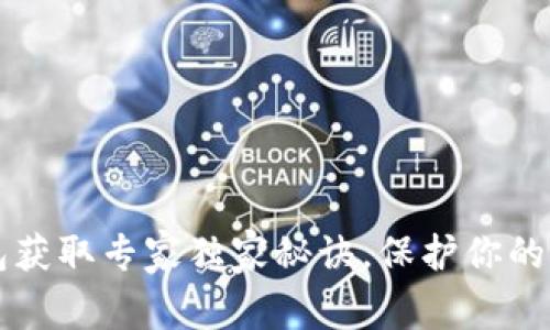 离线数字钱包获取专家独家秘诀，保护你的加密资产安全