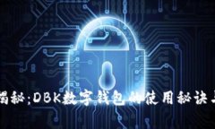 专家独家揭秘：DBK数字钱包的使用秘诀与安全策