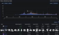 专家揭秘：TP钱包购买手续费的独家秘诀，节省你