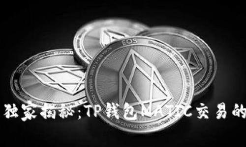 专家独家揭秘：TP钱包MATIC交易的秘诀