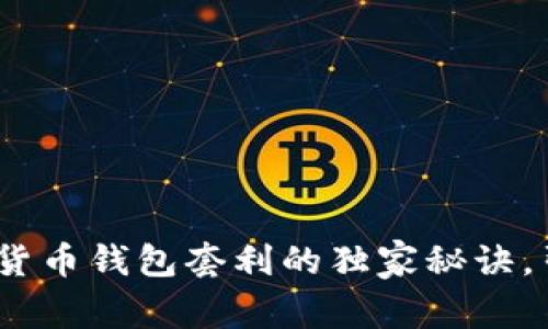 专家揭秘：数字货币钱包套利的独家秘诀，引领投资新风潮