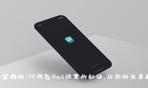 专家独家揭秘：TP钱包Gas设置的秘诀，让你的交易更顺畅！