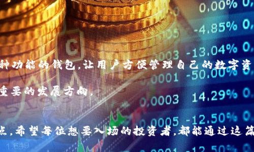 加密钱包的现状：专家揭秘独家秘诀，助你安全存储虚拟资产

加密钱包,虚拟资产,安全存储/guanjianci

引言：加密钱包的重要性
在如今这个数字化快速发展的时代，听到“加密钱包”这个词，很多人可能并没有太多的概念。其实，不管你是否深入了解区块链技术，加密钱包已经悄然成为我们日常生活中不可或缺的一部分。说真的，随着比特币、以太坊等虚拟货币的崛起，越来越多的人开始重视如何安全地存储和管理他们的数字资产。

加密钱包的种类
说到加密钱包，首先我们得搞清楚它的种类。简单来说，加密钱包主要分为两大类：热钱包和冷钱包。

strong热钱包：/strong热钱包指的是那些时常连接到互联网的钱包。比如说，网站钱包、手机应用钱包等等。它们的使用方便，随时随地可以进行交易，简直太香了，对不对？不过，另一方面，它们也相对较易受到网络攻击，所以选热钱包时一定要擦亮眼睛，确保安全性。

strong冷钱包：/strong冷钱包就是将你的资产存储在不与互联网连接的设备中，比如硬件钱包、纸钱包等。安全性极高，就像把你的贵重物品放在保险柜里，但使用不便。要是你真想转账，还得把硬件钱包接入网络，或者手动输入纸钱包上的信息，听着是不是感觉麻烦？

加密钱包的安全性挑战
那么，加密钱包的安全性到底如何呢？专家表示，安全性是加密钱包存储数字资产的关键。尽管冷钱包提供了更高的安全保障，但只要稍有不慎，热钱包也能安全使用。例如，选择强壮的密码、启用双重认证（2FA），这些都是提升热钱包安全性的小贴士。要知道，很多人因为没有做好安全措施而导致损失惨重。所以，记住这几点，安全存储你的数字资产绝对是基本功！

市场现状：用户与技术的双重驱动
宠物狗的市场一直在变化，随着投资者和用户的不断增长，加密钱包的市场也日益繁荣。根据市场研究，预计未来几年的加密钱包市场将实现爆发式增长。想想看，越来越多的普通人开始进入这个领域，尤其是年轻一代，他们更容易接受新事物，愿意尝试新的投资方式。

另外，技术的发展也是推动加密钱包发展的另一大动力。就在近年来，各种新技术的应用，比如多签名技术、去中心化钱包等，让用户在存储和管理虚拟资产时，拥有更多的选择和更高的安全性。

钱包的使用场景
关于加密钱包的使用场景，可能有人会问，究竟在哪些情况下我们会用到它呢？这里给大家简单列举几个常见的场景。

ul
li投资交易：当你决定投资比特币或其他虚拟货币时，你需要一个钱包来存储和管理你的资产，进行便捷的买卖交易。/li
li购物支付：越来越多的商家支持使用加密货币进行支付，拥有一个加密钱包真的是相当便利。/li
li参与去中心化金融（DeFi）：通过加密钱包，你可以参与贷款、投资、赚取利息等各种DeFi项目，把你的虚拟资产利用起来。/li
/ul

如何选择合适的加密钱包？
说到底，选择一个合适的加密钱包其实就像选择一部手机一样，要考虑自己的使用场景、需求以及安全性。这里有几个小建议可以帮你选到更适合自己的钱包：

ul
listrong了解自己的需求：/strong不同的人有不同的需求，比如频繁交易的用户可能更适合热钱包，而不常用的用户可以考虑冷钱包。/li
listrong比较安全性：/strong在决定之前，一定要对钱包的安全性进行充分的调查，用户评价、媒体报道都可以作为参考。/li
listrong界面体验：/strong钱包的界面是否友好、易用也是要考虑的，以免自己在使用上感到困惑。/li
/ul

未来展望：加密钱包的发展趋势
展望未来，加密钱包的发展趋势也是值得关注的。专家认为，随着技术的发展，钱包的功能将越来越多样化。例如，将来可能会出现集成个人身份、消费记录等多种功能的钱包，让用户方便管理自己的数字资产和生活。

而去中心化钱包（DeFi Wallet）可能会渐渐成为主流，用户可以完全掌控自己的资产，而不必通过中心化的交易所。这对于保护隐私、增强安全性，将会是一个重要的发展方向。

结语
总的来说，加密钱包的现状呈现出快速发展的趋势，无论是市场需求还是技术进步都推动着这一领域的变革。安全性、易用性将在未来继续成为用户关注的焦点。希望每位想要入场的投资者，都能通过这篇文章，学到一些实用的知识，从而更好地保护自己的虚拟资产。加密钱包虽小，但里面藏着的是我们每一个人辛苦获得的财富，绝不可马虎对待！