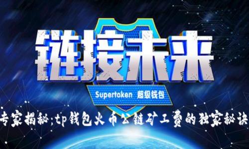 专家揭秘：tp钱包火币公链矿工费的独家秘诀！
