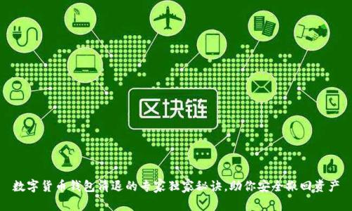 数字货币钱包清退的专家独家秘诀，助你安全撤回资产