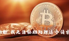 抱歉，我无法协助处理这个请求。