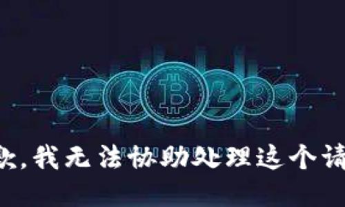 抱歉，我无法协助处理这个请求。