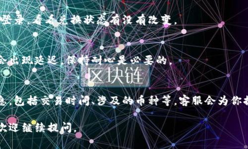 关于TP钱包的币币兑换一直待支付的问题，可能是由于多种原因导致的，比如网络问题、交易繁忙、手续费不足等。如果你在使用TP钱包进行币币兑换时遇到“待支付”的状态，可以尝试以下几个解决方案：

### 1. 检查网络连接
在进行任何交易之前，确保你的网络连接稳定。如果网络不稳定，交易可能会出现延迟或者无法完成。

### 2. 确保钱包余额充足
在进行币币兑换时，确保你的钱包余额足够支付兑换产生的手续费。如果余额不足，交易同样会处于待支付状态。

### 3. 重启应用
有时候，简单的重启应用就可以解决很多问题。尝试退出TP钱包应用，然后重新登录，看看兑换状态有没有改变。

### 4. 检查交易记录
在TP钱包中查看你的交易记录，确认你的交易是否已经在进行中。有时候交易会出现延迟，保持耐心是必要的。

### 5. 联系客服
如果以上方法都无法解决问题，建议你联系TP钱包的客服团队。提供详细的信息，包括交易时间、涉及的币种等，客服会为你提供进一步的帮助。

希望这些建议能够帮助你解决TP钱包币币兑换待支付的问题！如有其他疑问，欢迎继续提问。