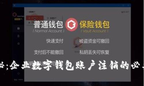 专家独家揭秘：企业数字钱包账户注销的必要步骤与秘诀