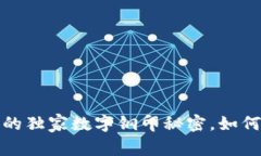 专家揭密：酷奇钱包的独家数字钢印秘密，如何