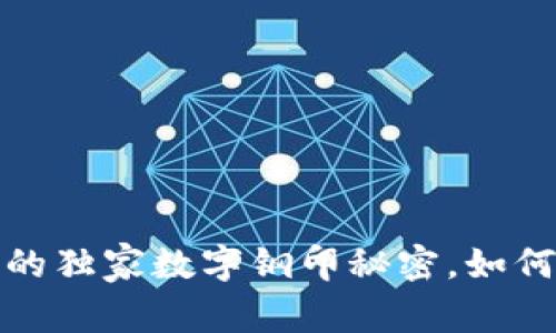 专家揭密：酷奇钱包的独家数字钢印秘密，如何保障你的资产安全？