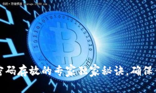 区块链钱包密码存放的专家独家秘诀，确保你的资产安全