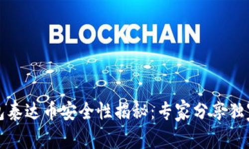 TP钱包泰达币安全性揭秘：专家分享独家秘诀