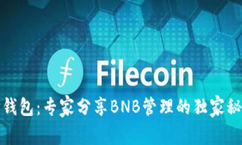 TP钱包：专家分享BNB管理的独家秘诀