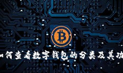 专家揭秘：如何查看数字钱包的分类及其功能独家秘诀