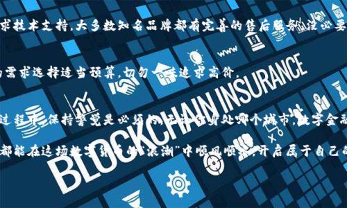   西安独家揭秘：数字货币硬钱包的使用专家秘诀！ / 

 guanjianci 数字货币, 硬钱包, 西安 /guanjianci 

引言：为何选择数字货币硬钱包
大家好，今天咱们来聊一个热门话题，那就是数字货币硬钱包。在这个瞬息万变的数字时代，选择安全的资产存储方式至关重要。说真的，咱们都知道，数字货币虽然前景无限，但如果处理不当，可能会面临巨大的风险。所以，有必要了解一下硬钱包这种安全存储数字货币的方式，尤其是在西安这座历史悠久却又紧跟时代潮流的城市。

什么是数字货币硬钱包？
首先，咱们得弄清楚“硬钱包”究竟是什么。简单来说，数字货币硬钱包（Hardware Wallet）是一种专门用于安全存储数字货币的设备。它通过离线的方式来保障用户的私钥不被黑客窃取。你可以想象成一个保险柜，专门放你的贵重资产。这样一来，就算你在网上随便逛，也不用担心你的数字财产会被盗走，真是个贴心的设计呢！

为什么选择硬钱包？
说到这里，有人可能会问：“为什么不直接把数字货币存在交易所里呢？”其实，这就像把钱放在银行里和放在家里一样。交易所就像是银行，虽说方便，但也容易受到攻击。而硬钱包就像个避风港，让你的资产远离风险，更加安全。那么，为什么一定要选硬钱包呢？以下几点让我来给大家详细讲讲。

h4安全性/h4
数字货币的价值虽高，但也正因如此，黑客们在盯着它们。硬钱包通过物理设备保存私钥，大大降低了被攻击的风险。这种离线存储的方式，确保了即使网络环境不安全，也能保护好自己的资产。在这种情况之下，硬钱包显得格外重要，就像给你的财产加了一道保险锁。

h4易用性/h4
如果你以为使用硬钱包就像高科技手段那么复杂，那就大错特错了！大多数硬钱包都设计得很用户友好，特别适合新手。只需按照说明书一步步操作，就能轻松完成资产转移和管理。即使你不是个IT高手，也能够将其使用得顺手，真的是一种让人“想试试”的体验。

h4长久保存/h4
硬钱包的另一个优点就是其耐用性。数字货币市场波动很大，而硬钱包可以让你的资产在长期存储中不受影响。无论未来币价如何变化，你的投资始终是安全的。就算沉睡几年，拿出来还是能安心运作，简直是“财务管理小能手”了。

如何选择适合自己的硬钱包
现在西安市场上有多种不同品牌和类型的数字货币硬钱包，怎么选对自己合适的呢？这里有几个要点需要大家关注：

h4品牌信誉/h4
选择知名品牌的硬钱包是个不错的选择，比如Ledger、Trezor等。它们在业内有着良好的口碑和用户评价。咱们可不能盲目只看价格，品牌往往代表着产品的质量和售后服务。

h4支持的币种/h4
确保所选硬钱包支持你持有的数字货币，不然买回来也没什么用。大多数优质硬钱包都支持多种主流币种，像比特币、以太坊等。你可以查看官网或者产品说明书，确认一下。

h4用户体验/h4
不同的钱包在界面设计和操作便捷性上千差万别。建议去实际体验一下，确保操作简单、直观。用起来是否顺手，是否有良好的客户服务都是很重要的考量因素。实际上，自己动手试一下，感受才最真实。

硬钱包的使用步骤
好，咱们已经选好了一款硬钱包，现在就来看看怎样使用它来存储你的数字货币吧！以下几个步骤，保证你轻松上手：

h4安装硬件/h4
在你开始前，首先得把硬钱包连接到电脑或手机上。大多数硬钱包都会有对应的官方软件，大家可以根据提示下载安装。安装过程通常很简单，一步一步走过来就 OK！

h4初始化硬钱包/h4
初始化的过程类似于设置一个新的手机。你需要设置一个 PIN 码来保护你的钱包，并写下这个 Wallet Seed（种子短语）并安全保存。一定不要把它泄露出去，这就如同你银行密码一样重要！

h4转入数字货币/h4
在硬钱包初始化并设置好后，就可以向它转入数字货币了。将钱包与交易所连接，输入你在交易所的地址（钱包的公钥），就能方便地向硬钱包转账。整个过程非常流畅哦，别担心！

h4定期备份/h4
为避免任何意外，定期备份你的硬钱包数据是很有必要的。这可以通过在软件中找到备份选项来完成。你永远不知道何时会遇到突如其来的问题，备份好才能保证万无一失。

常见问题解答
在使用硬钱包时，难免会遇到一些问题。下面是几个常见问题及其解决方案，希望能帮到你：

h4如果忘记 PIN 码怎么办？/h4
一些硬钱包产品提供密码恢复选项，通常会用到你在设置时备份的种子短语。如果忘记 PIN 码，可以根据官方说明进行恢复。不过，请务必保管好种子短语，它是你重新找回钱包的关键！

h4硬钱包出现故障怎么办？/h4
如果硬钱包不能正常使用，可能是由于软件或硬件问题。你可以先尝试重启设备，若问题依旧，可以访问官网查询故障处理或联系客服请求技术支持。大多数知名品牌都有完善的售后服务，没必要太过紧张！

h4硬钱包的存储费用是多少？/h4
一般情况下，数字货币硬钱包的购买费用会有一定的区间。实际上，硬钱包的价格与其功能、品牌以及市场供需情况都有关系。根据自己的需求选择适当预算，切勿一味追求高价。

总结与展望
总的说来，数字货币硬钱包为我们的数字资产提供了一种安全可靠的存储方式。在这里，我想提醒大家，在选择和使用数字货币硬钱包的过程中，保持警觉是必须的。无论你身处哪个城市，数字金融的未来充满了未知，更需要我们努力学习，以保护自己的财富。

而在西安这座古老与时尚并存的城市里，越来越多的人开始关注数字货币，这不仅是一种趋势，更是数字经济发展的大势所趋。希望大家都能在这场数字货币的“浪潮”中顺风顺水，开启属于自己的数字财富之旅！

以上就是关于数字货币硬钱包的独家内幕与使用秘诀了，大家有什么疑问或心得，欢迎在评论区讨论哦！