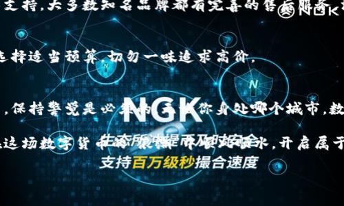   西安独家揭秘：数字货币硬钱包的使用专家秘诀！ / 

 guanjianci 数字货币, 硬钱包, 西安 /guanjianci 

引言：为何选择数字货币硬钱包
大家好，今天咱们来聊一个热门话题，那就是数字货币硬钱包。在这个瞬息万变的数字时代，选择安全的资产存储方式至关重要。说真的，咱们都知道，数字货币虽然前景无限，但如果处理不当，可能会面临巨大的风险。所以，有必要了解一下硬钱包这种安全存储数字货币的方式，尤其是在西安这座历史悠久却又紧跟时代潮流的城市。

什么是数字货币硬钱包？
首先，咱们得弄清楚“硬钱包”究竟是什么。简单来说，数字货币硬钱包（Hardware Wallet）是一种专门用于安全存储数字货币的设备。它通过离线的方式来保障用户的私钥不被黑客窃取。你可以想象成一个保险柜，专门放你的贵重资产。这样一来，就算你在网上随便逛，也不用担心你的数字财产会被盗走，真是个贴心的设计呢！

为什么选择硬钱包？
说到这里，有人可能会问：“为什么不直接把数字货币存在交易所里呢？”其实，这就像把钱放在银行里和放在家里一样。交易所就像是银行，虽说方便，但也容易受到攻击。而硬钱包就像个避风港，让你的资产远离风险，更加安全。那么，为什么一定要选硬钱包呢？以下几点让我来给大家详细讲讲。

h4安全性/h4
数字货币的价值虽高，但也正因如此，黑客们在盯着它们。硬钱包通过物理设备保存私钥，大大降低了被攻击的风险。这种离线存储的方式，确保了即使网络环境不安全，也能保护好自己的资产。在这种情况之下，硬钱包显得格外重要，就像给你的财产加了一道保险锁。

h4易用性/h4
如果你以为使用硬钱包就像高科技手段那么复杂，那就大错特错了！大多数硬钱包都设计得很用户友好，特别适合新手。只需按照说明书一步步操作，就能轻松完成资产转移和管理。即使你不是个IT高手，也能够将其使用得顺手，真的是一种让人“想试试”的体验。

h4长久保存/h4
硬钱包的另一个优点就是其耐用性。数字货币市场波动很大，而硬钱包可以让你的资产在长期存储中不受影响。无论未来币价如何变化，你的投资始终是安全的。就算沉睡几年，拿出来还是能安心运作，简直是“财务管理小能手”了。

如何选择适合自己的硬钱包
现在西安市场上有多种不同品牌和类型的数字货币硬钱包，怎么选对自己合适的呢？这里有几个要点需要大家关注：

h4品牌信誉/h4
选择知名品牌的硬钱包是个不错的选择，比如Ledger、Trezor等。它们在业内有着良好的口碑和用户评价。咱们可不能盲目只看价格，品牌往往代表着产品的质量和售后服务。

h4支持的币种/h4
确保所选硬钱包支持你持有的数字货币，不然买回来也没什么用。大多数优质硬钱包都支持多种主流币种，像比特币、以太坊等。你可以查看官网或者产品说明书，确认一下。

h4用户体验/h4
不同的钱包在界面设计和操作便捷性上千差万别。建议去实际体验一下，确保操作简单、直观。用起来是否顺手，是否有良好的客户服务都是很重要的考量因素。实际上，自己动手试一下，感受才最真实。

硬钱包的使用步骤
好，咱们已经选好了一款硬钱包，现在就来看看怎样使用它来存储你的数字货币吧！以下几个步骤，保证你轻松上手：

h4安装硬件/h4
在你开始前，首先得把硬钱包连接到电脑或手机上。大多数硬钱包都会有对应的官方软件，大家可以根据提示下载安装。安装过程通常很简单，一步一步走过来就 OK！

h4初始化硬钱包/h4
初始化的过程类似于设置一个新的手机。你需要设置一个 PIN 码来保护你的钱包，并写下这个 Wallet Seed（种子短语）并安全保存。一定不要把它泄露出去，这就如同你银行密码一样重要！

h4转入数字货币/h4
在硬钱包初始化并设置好后，就可以向它转入数字货币了。将钱包与交易所连接，输入你在交易所的地址（钱包的公钥），就能方便地向硬钱包转账。整个过程非常流畅哦，别担心！

h4定期备份/h4
为避免任何意外，定期备份你的硬钱包数据是很有必要的。这可以通过在软件中找到备份选项来完成。你永远不知道何时会遇到突如其来的问题，备份好才能保证万无一失。

常见问题解答
在使用硬钱包时，难免会遇到一些问题。下面是几个常见问题及其解决方案，希望能帮到你：

h4如果忘记 PIN 码怎么办？/h4
一些硬钱包产品提供密码恢复选项，通常会用到你在设置时备份的种子短语。如果忘记 PIN 码，可以根据官方说明进行恢复。不过，请务必保管好种子短语，它是你重新找回钱包的关键！

h4硬钱包出现故障怎么办？/h4
如果硬钱包不能正常使用，可能是由于软件或硬件问题。你可以先尝试重启设备，若问题依旧，可以访问官网查询故障处理或联系客服请求技术支持。大多数知名品牌都有完善的售后服务，没必要太过紧张！

h4硬钱包的存储费用是多少？/h4
一般情况下，数字货币硬钱包的购买费用会有一定的区间。实际上，硬钱包的价格与其功能、品牌以及市场供需情况都有关系。根据自己的需求选择适当预算，切勿一味追求高价。

总结与展望
总的说来，数字货币硬钱包为我们的数字资产提供了一种安全可靠的存储方式。在这里，我想提醒大家，在选择和使用数字货币硬钱包的过程中，保持警觉是必须的。无论你身处哪个城市，数字金融的未来充满了未知，更需要我们努力学习，以保护自己的财富。

而在西安这座古老与时尚并存的城市里，越来越多的人开始关注数字货币，这不仅是一种趋势，更是数字经济发展的大势所趋。希望大家都能在这场数字货币的“浪潮”中顺风顺水，开启属于自己的数字财富之旅！

以上就是关于数字货币硬钱包的独家内幕与使用秘诀了，大家有什么疑问或心得，欢迎在评论区讨论哦！