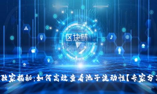 TP钱包独家揭秘：如何高效查看池子流动性？专家分享秘诀！