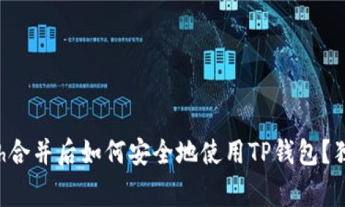 专家揭秘：eth合并后如何安全地使用TP钱包？独家秘诀分享！