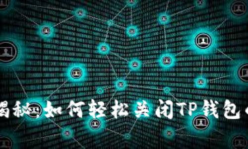 专家独家揭秘：如何轻松关闭TP钱包的风险提示