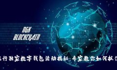 青岛农行银行独家数字钱包活动揭秘：专家教你