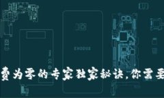 TP钱包矿工费为零的专家独家秘诀，你需要了解的