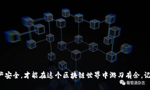    TP钱包密码找回：专家独家秘诀大揭秘  / 
 guanjianci  TP钱包, 密码找回, 区块链  /guanjianci 

引言
在这个数字资产日益增多的时代，虚拟钱包的重要性显而易见。如果你使用的是 TP 钱包，可能在某个时刻会遇到忘记密码的尴尬。这种情况真的让人抓狂，尤其是当你急着进行交易时。所以，本文将告诉你如何找回 TP 钱包的密码，分享一些专家独家的秘诀，帮你快速解决这一问题，让你重回数字资产的操控之中。

TP钱包简介
你知道吗？TP钱包是一款集成了多种数字货币的手机钱包，支持多种链上的资产存储和交易。随着区块链技术的不断发展，它越来越受到用户的青睐。TP钱包不仅方便用户管理自己的数字资产，还提供了安全的存储环境，这让人放心。但如果你一不小心忘记了密码，这可就麻烦了。那么，怎么找回呢？

忘记TP钱包密码的第一步：冷静下来
说真的，第一步是冷静下来。很多时候，惊慌会让你无法清晰地思考。TP钱包的密码虽然重要，但并不是绝对不能找回的东西。想着解决方法，第一步就已经成功了一半。

利用助记词恢复账户
如果你在创建TP钱包时保存了助记词，那么很幸运！助记词是你恢复账户的关键。它通常由一组随机的单词组成，能够帮助你重新生成钱包。下面是整个流程：
ul
    li打开TP钱包应用，点击“找回钱包”。/li
    li选择“通过助记词找回”。/li
    li输入你的助记词，确保每个单词的拼写都准确无误。可以逐个检查一下，防止出错。/li
    li设置一个新的密码，这一步很重要，请务必选择一个你能记住的，但又不容易被猜到的密码。/li
/ul
完成后，你就可以再次访问你的资产啦！

没有助记词该怎么办？
如果你没有备份助记词，这个时候就比较麻烦了， UPS（User Password Security）会有更复杂的需要处理的步骤。在这种情况下，可以尝试以下步骤：
ul
    li检查你的电子邮件：有可能系统在你注册或最近的操作时发送过邮件，里面可能有一些恢复信息。/li
    li联系TP钱包的客服：他们可能会要求你提供一些身份验证信息，确保是你本人在请求帮助。/li
/ul
值得注意的是，这个过程可能比较耗时，而且不一定能成功，建议你从现在开始认真备份助记词和密码，因为在数字资产的世界里，安全第一。

预防措施：如何让你的TP钱包更加安全
找回密码的过程虽说不复杂，但预防掉入类似情况，才是最佳的解决方案。接下来，我们来聊聊如何保护好你的TP钱包。
ul
    li备份助记词：这是重中之重！你可以选择纸质备份，写下来并妥善保存，或者使用加密软件保存。/li
    li设置复杂密码：密码不要太简单，包含数字、字母和符号，而且要定期更换密码，确保安全。/li
    li开启双重验证：如果TP钱包支持这个功能，请务必开启。它能提供额外的一层保护。/li
/ul
这些小技巧能够极大地降低你再次遇到忘记密码的风险。说实话，在当今这个信息时代，数据安全是每个用户都应该重视的事情。

总结
总之，找回TP钱包密码的方法并不是一成不变的。通过助记词和客服等方式，通常能帮助你恢复账户。预防措施同样重要，确保你的数字资产安全，才能在这个区块链世界中游刃有余。记住，我们的目标是，让自己在数字资产的管理中变得越发熟练和安全。希望这些小技巧能对你有所帮助！如果还有什么疑问，欢迎留言讨论！