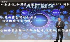 要将交易所中的USDT（我假设你的“U”指的是US