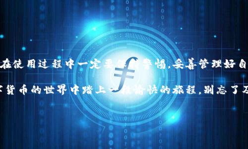 “TP钱包HD”中的“HD”指的是“Hierarchical Deterministic”，即分层确定性钱包。这种钱包的主要特点是可以生成一系列的公钥和私钥，而不是仅仅依赖于单一的地址。下面是一些关于“TP钱包HD”的详细介绍：

什么是TP钱包？
TP钱包（TokenPocket）是一款相对流行的数字货币钱包，支持多种区块链资产的存储、转账和交易。钱包的功能并不仅限于简单的资产管理，还提供了诸如DApp（去中心化应用）的访问、交易所的操作等丰富特性，旨在为用户提供一个全方位的数字资产管理体验。

分层确定性钱包（HD钱包）的工作原理
HD钱包通过一个叫做“种子”的随机数来生成所有的私钥和公钥。种子的生成是完全随机的，因此每个种子都是唯一的。用户只需备份这一个种子，就可以恢复出所有的私钥，进而访问钱包中的所有资产。
这种设计的好处在于，用户可以创建无限数量的区块链地址，而不需要记录每一个地址的私钥，只需妥善保管好种子就可以了。这种机制不仅增加了安全性，也为用户提供了极大的便利。

TP钱包HD的特点
1. **安全性高**：由于HD钱包只需备份种子，用户不再需要担忧是否遗忘某个地址的私钥，大大降低了私钥丢失的风险。
2. **易于管理**：通过HD钱包，用户可以轻松管理多个地址和资产，只需从同一个种子恢复即可。
3. **兼容多链**：TP钱包支持多种区块链资产，因此用户可以在一个钱包中管理不同的数字货币。

如何使用TP钱包HD？
使用TP钱包HD其实很简单。下面是一个基本的使用指南：
1. **下载与安装**：首先，你需要下载并安装TP钱包。在应用商店或者官网下载都可以。
2. **创建钱包**：打开TP钱包后，选择创建钱包，系统会自动生成一个HD种子，确保妥善保存好这串字符。
3. **备份种子**：在创建过程中，系统会提示你备份种子，真实话说，备份是至关重要的，确保安全的存放，切勿泄露给任何人。
4. **添加资产**：创建完钱包后，你可以根据需要添加比特币、以太坊等数字资产。只需根据指引进行操作就好，体验非常直观。
5. **使用DApp**：TP钱包还允许用户直接访问各种DApp，从游戏到去中心化交易所，你可以尽情探索。

TP钱包HD的优势与不足
**优势**：
- **用户体验好**：界面简洁，操作流畅，适合初学者。
- **功能丰富**：支持多种资产和DApp，能够满足不同用户的需求。

**不足**：
- **安全性问题**：虽然HD钱包相较于普通钱包安全性高，但一旦种子泄露，所有资产都可能面临风险。
- **学习曲线**：对于完全没有接触过区块链的用户，仍需一定时间去适应。

总结
TP钱包HD结合了HD钱包的便利性与资金管理的多样性，使其成为一个非常优秀的数字货币钱包。然而，用户在使用过程中一定要保持警惕，妥善管理好自己的种子，以保障资产安全。说真的，安全第一，万不可掉以轻心！

不管你是数字货币的新手还是老手，TP钱包HD都可以为你提供一个简单而安全的管理方式。希望你能在数字货币的世界中踏上一段愉快的旅程，别忘了及时学习相关知识，做一个聪明的投资者！

TP钱包, HD钱包, 数字货币/guanjianci  
揭秘TP钱包HD：专家独家分享数字资产管理秘诀