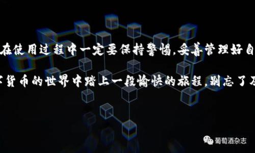 “TP钱包HD”中的“HD”指的是“Hierarchical Deterministic”，即分层确定性钱包。这种钱包的主要特点是可以生成一系列的公钥和私钥，而不是仅仅依赖于单一的地址。下面是一些关于“TP钱包HD”的详细介绍：

什么是TP钱包？
TP钱包（TokenPocket）是一款相对流行的数字货币钱包，支持多种区块链资产的存储、转账和交易。钱包的功能并不仅限于简单的资产管理，还提供了诸如DApp（去中心化应用）的访问、交易所的操作等丰富特性，旨在为用户提供一个全方位的数字资产管理体验。

分层确定性钱包（HD钱包）的工作原理
HD钱包通过一个叫做“种子”的随机数来生成所有的私钥和公钥。种子的生成是完全随机的，因此每个种子都是唯一的。用户只需备份这一个种子，就可以恢复出所有的私钥，进而访问钱包中的所有资产。
这种设计的好处在于，用户可以创建无限数量的区块链地址，而不需要记录每一个地址的私钥，只需妥善保管好种子就可以了。这种机制不仅增加了安全性，也为用户提供了极大的便利。

TP钱包HD的特点
1. **安全性高**：由于HD钱包只需备份种子，用户不再需要担忧是否遗忘某个地址的私钥，大大降低了私钥丢失的风险。
2. **易于管理**：通过HD钱包，用户可以轻松管理多个地址和资产，只需从同一个种子恢复即可。
3. **兼容多链**：TP钱包支持多种区块链资产，因此用户可以在一个钱包中管理不同的数字货币。

如何使用TP钱包HD？
使用TP钱包HD其实很简单。下面是一个基本的使用指南：
1. **下载与安装**：首先，你需要下载并安装TP钱包。在应用商店或者官网下载都可以。
2. **创建钱包**：打开TP钱包后，选择创建钱包，系统会自动生成一个HD种子，确保妥善保存好这串字符。
3. **备份种子**：在创建过程中，系统会提示你备份种子，真实话说，备份是至关重要的，确保安全的存放，切勿泄露给任何人。
4. **添加资产**：创建完钱包后，你可以根据需要添加比特币、以太坊等数字资产。只需根据指引进行操作就好，体验非常直观。
5. **使用DApp**：TP钱包还允许用户直接访问各种DApp，从游戏到去中心化交易所，你可以尽情探索。

TP钱包HD的优势与不足
**优势**：
- **用户体验好**：界面简洁，操作流畅，适合初学者。
- **功能丰富**：支持多种资产和DApp，能够满足不同用户的需求。

**不足**：
- **安全性问题**：虽然HD钱包相较于普通钱包安全性高，但一旦种子泄露，所有资产都可能面临风险。
- **学习曲线**：对于完全没有接触过区块链的用户，仍需一定时间去适应。

总结
TP钱包HD结合了HD钱包的便利性与资金管理的多样性，使其成为一个非常优秀的数字货币钱包。然而，用户在使用过程中一定要保持警惕，妥善管理好自己的种子，以保障资产安全。说真的，安全第一，万不可掉以轻心！

不管你是数字货币的新手还是老手，TP钱包HD都可以为你提供一个简单而安全的管理方式。希望你能在数字货币的世界中踏上一段愉快的旅程，别忘了及时学习相关知识，做一个聪明的投资者！

TP钱包, HD钱包, 数字货币/guanjianci  
揭秘TP钱包HD：专家独家分享数字资产管理秘诀