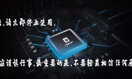 关于“TP多链钱包是否是骗局”这个问题，首先需要明确的是，在考虑任何关于数字货币或钱包的投资时，保持警惕是非常重要的。TP多链钱包就是其中一个也许你听说过的数字钱包。

### 什么是TP多链钱包？

TP多链钱包是一个支持多种区块链的数字钱包。简单来说，它的设计宗旨是让用户可以在一个平台上管理不同区块链上的资产，比如比特币、以太坊等。这样的钱包通常提供便捷的资产管理、交易记录查看以及其他一些功能。

### 使用TP多链钱包的优点

#### 多链支持
这样的钱包能让用户在一个地方处理多种数字资产，减少了用户在多个钱包之间切换的麻烦。

#### 安全性
大多数此类钱包使用顶级的加密技术，确保用户的资产安全。当然，安全性也取决于用户个人的操作习惯，比如尽量不在公共网络下使用钱包等。

#### 用户友好界面
很多用户表示，TP多链钱包的界面设计使得新手也能很快上手，不需要过多学习就能操作。

### 使用TP多链钱包的风险

#### 诈骗案例
近年来，数字货币领域的诈骗层出不穷，许多不法分子通过虚假钱包的形式来欺骗用户。虽然TP多链钱包本身可能是合法运营的，但仍然应该注意相关的诈骗。一定要从官方网站、认可的渠道下载钱包，避免下载到钓鱼链接或伪造的应用程序。

#### 私钥安全性
数字钱包的安全性很大程度上取决于用户怎样管理其私钥。如果用户不小心丢失了私钥或泄露了私钥，资产可能会面临丢失的风险。因此，私钥的管理是使用数字钱包的重中之重。

### 如何判断TP多链钱包是否靠谱？

#### 查阅用户评价
在选择使用任何数字钱包之前，最好能查阅一下其他用户的评价。这包括在论坛、社交媒体等地方对该钱包的讨论。

#### 官方信息核实
在官网上查看是否有透明的团队信息和联系方式。如果团队背景不明或者没有可靠的联系方式，那就得加倍小心。

#### 尝试小额交易
在正式使用前可以尝试进行小额交易，以此检验钱包的功能和安全性，如果在交易过程中出现问题，请立即停止使用。

### 结语

总的来说，TP多链钱包的使用并不一定是骗局，但涉及到数字货币时，任何人在决定使用钱包前都应谨慎行事。最重要的是，不要轻易相信任何承诺高回报的投资及钱包，保持警惕，合理管理自己的资产。希望这篇文章能对你有所帮助！