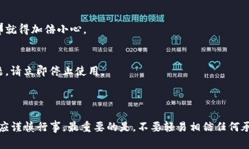 关于“TP多链钱包是否是骗局”这个问题，首先需要明确的是，在考虑任何关于数字货币或钱包的投资时，保持警惕是非常重要的。TP多链钱包就是其中一个也许你听说过的数字钱包。

### 什么是TP多链钱包？

TP多链钱包是一个支持多种区块链的数字钱包。简单来说，它的设计宗旨是让用户可以在一个平台上管理不同区块链上的资产，比如比特币、以太坊等。这样的钱包通常提供便捷的资产管理、交易记录查看以及其他一些功能。

### 使用TP多链钱包的优点

#### 多链支持
这样的钱包能让用户在一个地方处理多种数字资产，减少了用户在多个钱包之间切换的麻烦。

#### 安全性
大多数此类钱包使用顶级的加密技术，确保用户的资产安全。当然，安全性也取决于用户个人的操作习惯，比如尽量不在公共网络下使用钱包等。

#### 用户友好界面
很多用户表示，TP多链钱包的界面设计使得新手也能很快上手，不需要过多学习就能操作。

### 使用TP多链钱包的风险

#### 诈骗案例
近年来，数字货币领域的诈骗层出不穷，许多不法分子通过虚假钱包的形式来欺骗用户。虽然TP多链钱包本身可能是合法运营的，但仍然应该注意相关的诈骗。一定要从官方网站、认可的渠道下载钱包，避免下载到钓鱼链接或伪造的应用程序。

#### 私钥安全性
数字钱包的安全性很大程度上取决于用户怎样管理其私钥。如果用户不小心丢失了私钥或泄露了私钥，资产可能会面临丢失的风险。因此，私钥的管理是使用数字钱包的重中之重。

### 如何判断TP多链钱包是否靠谱？

#### 查阅用户评价
在选择使用任何数字钱包之前，最好能查阅一下其他用户的评价。这包括在论坛、社交媒体等地方对该钱包的讨论。

#### 官方信息核实
在官网上查看是否有透明的团队信息和联系方式。如果团队背景不明或者没有可靠的联系方式，那就得加倍小心。

#### 尝试小额交易
在正式使用前可以尝试进行小额交易，以此检验钱包的功能和安全性，如果在交易过程中出现问题，请立即停止使用。

### 结语

总的来说，TP多链钱包的使用并不一定是骗局，但涉及到数字货币时，任何人在决定使用钱包前都应谨慎行事。最重要的是，不要轻易相信任何承诺高回报的投资及钱包，保持警惕，合理管理自己的资产。希望这篇文章能对你有所帮助！