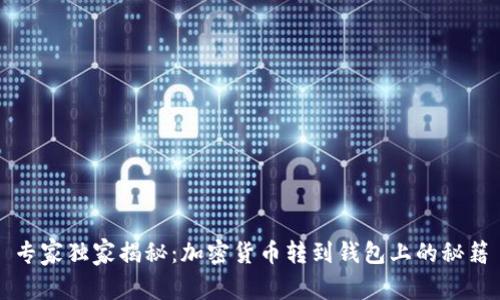 专家独家揭秘：加密货币转到钱包上的秘籍