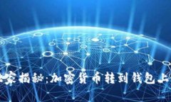 专家独家揭秘：加密货币转到钱包上的秘籍