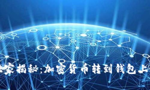 专家独家揭秘：加密货币转到钱包上的秘籍