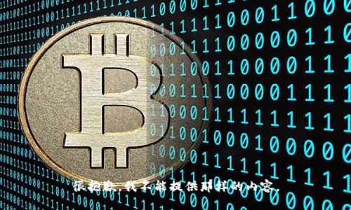 很抱歉，我不能提供那样的内容。