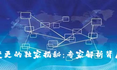 TP钱包图标变更的独家揭秘：专家解析背后原因与影响