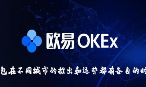 关于北京数字钱包的开通情况，如果你想了解最新的信息，建议直接查阅相关官方渠道或新闻报道。一般而言，数字钱包在不同城市的推出和运营都有各自的时程和规定，因此了解最新的政策和具体操作步骤是很重要的。如果有任何具体问题或需要了解的详细信息，请告诉我。