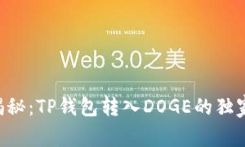 专家揭秘：TP钱包转入DOGE的独家秘诀！