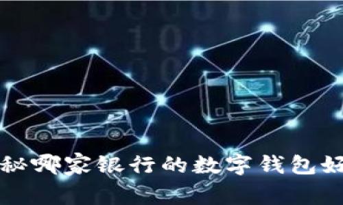 专家评测：独家揭秘哪家银行的数字钱包好，用秘诀教你选择