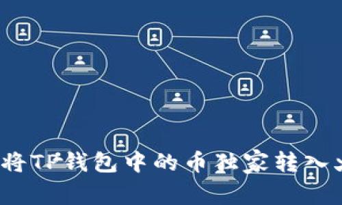 专家揭秘：如何将TP钱包中的币独家转入火币的详细秘诀