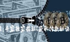 区块链钱包付款流程：专家独家揭秘！获取付款