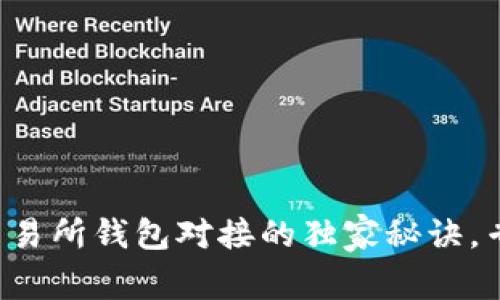 TP钱包与交易所钱包对接的独家秘诀，专家告诉你！