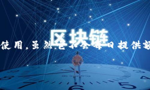 数字钱包本身并不会直接生成金额或拥有固定的每日金额。它的主要功能是存储和管理你自己的货币和资产。接下来，我们将详细探讨数字钱包的工作原理、使用场景、以及如何在日常生活中有效地使用数字钱包。

什么是数字钱包？
数字钱包，也被称为电子钱包，是一种通过网络或移动设备存储、发送和接收货币的工具。它可以帮助用户轻松管理数字资产，比如虚拟货币、信用卡信息和银行账户。你可以把它想象成一个虚拟的口袋，里面装的不是现金，而是你在网上购物或支付时所需要的“钱”。

数字钱包的类型
市面上的数字钱包不止一种，常见的包括：
ul
    listrong支付钱包：/strong像支付宝、微信支付这样的工具，允许您存入货币，并用于在线和线下支付。/li
    listrong加密货币钱包：/strong用于存储Bitcoin、Ethereum等虚拟货币的工具，通常有热钱包和冷钱包之分。/li
    listrong银行卡钱包：/strong一些银行也推出了自己的电子钱包，允许用户方便地管理自己的银行卡和资金。/li
/ul

数字钱包怎样运作？
数字钱包通过链接到你的银行账户或信用卡，允许你快速进行转账和支付。当你想买东西时，只需轻松点击几下，就可以完成交易。系统会立即从你的账户中扣除相应的金额，然后将其转入商家的账户。说真的，这种便利让很多人都开始依赖数字钱包来处理日常交易。

数字钱包是否每日会有额度？
实际上，数字钱包本身并不会每日“生成”金额。你的钱包里有多少钱，主要取决于你自己存入了多少资金。日报、消费实时更新，让每个人都能时刻掌握自己的财务状况。不在线状态下，再加上你自己对消费的控制，数字钱包并不会突然给你“额外”金额。

为何选择数字钱包？
数字钱包在现代经济中越来越流行，原因有很多：
ul
    listrong方便快捷：/strong无论是在商店支付，还是在线购物，只需几秒钟就可以完成交易。再也不用担心找零钱的问题。/li
    listrong安全性高：/strong大多数数字钱包都使用加密技术，保护你的财务信息不被泄露。/li
    listrong多样化兑换：/strong一些数字钱包还支持多种货币和积分，方便你在不同支付场景中的使用。/li
/ul

如何选择合适的数字钱包？
面对市场上琳琅满目的数字钱包，你可能会觉得有些无从选择。这里提供几个小建议，帮助你找到最合适的数字钱包：
ul
    listrong安全性：/strong确保选择那些拥有良好口碑并提供安全保障的数字钱包。检查其是否采用了两步验证等安全措施。/li
    listrong便利性：/strong如果钱包界面复杂，操作繁琐，可能会让你心生厌烦，所以选择简单易用的尤为重要。/li
    listrong费用：/strong了解不同钱包的使用费用，有些钱包在转账中会收取费用，而有些则是免费的。/li
/ul

使用数字钱包的Tips
在使用数字钱包的时候，有一些小窍门可以帮助你更有效地管理资金：
ul
    listrong定期监控：/strong定期查看你的支出和收入，确保你对自己的财务状况有清晰的认识。/li
    listrong设置消费预算：/strong可以为每个月设定一个预算，以避免过度消费。/li
    listrong注意安全：/strong使用公共网络时要小心，尽量使用私人网络，保护自己的财务信息安全。/li
/ul

结论
总体来说，数字钱包是现代支付方式中不可或缺的一部分。它的便捷、安全以及多功能性使得越来越多的人愿意尝试和使用。虽然它不会每日提供额外的金额，但通过合理的管理，数字钱包可以大大提升我们日常财务的处理效率。

希望这些信息能够对你更好地理解数字钱包有所帮助。如果你还有其他问题，随时可以问我哦！